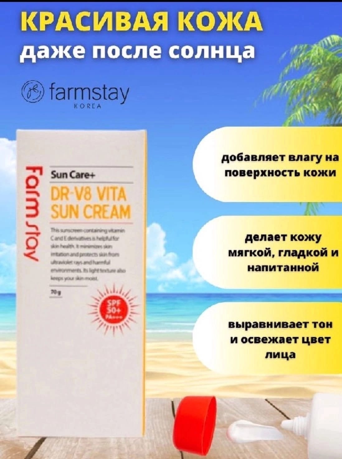 фото Farm Stay / Фарм стэй, Солнцезащитный крем с витаминами SPF 50+ , от загара, от солнца 874088 интернет магазин Stok-m.ru