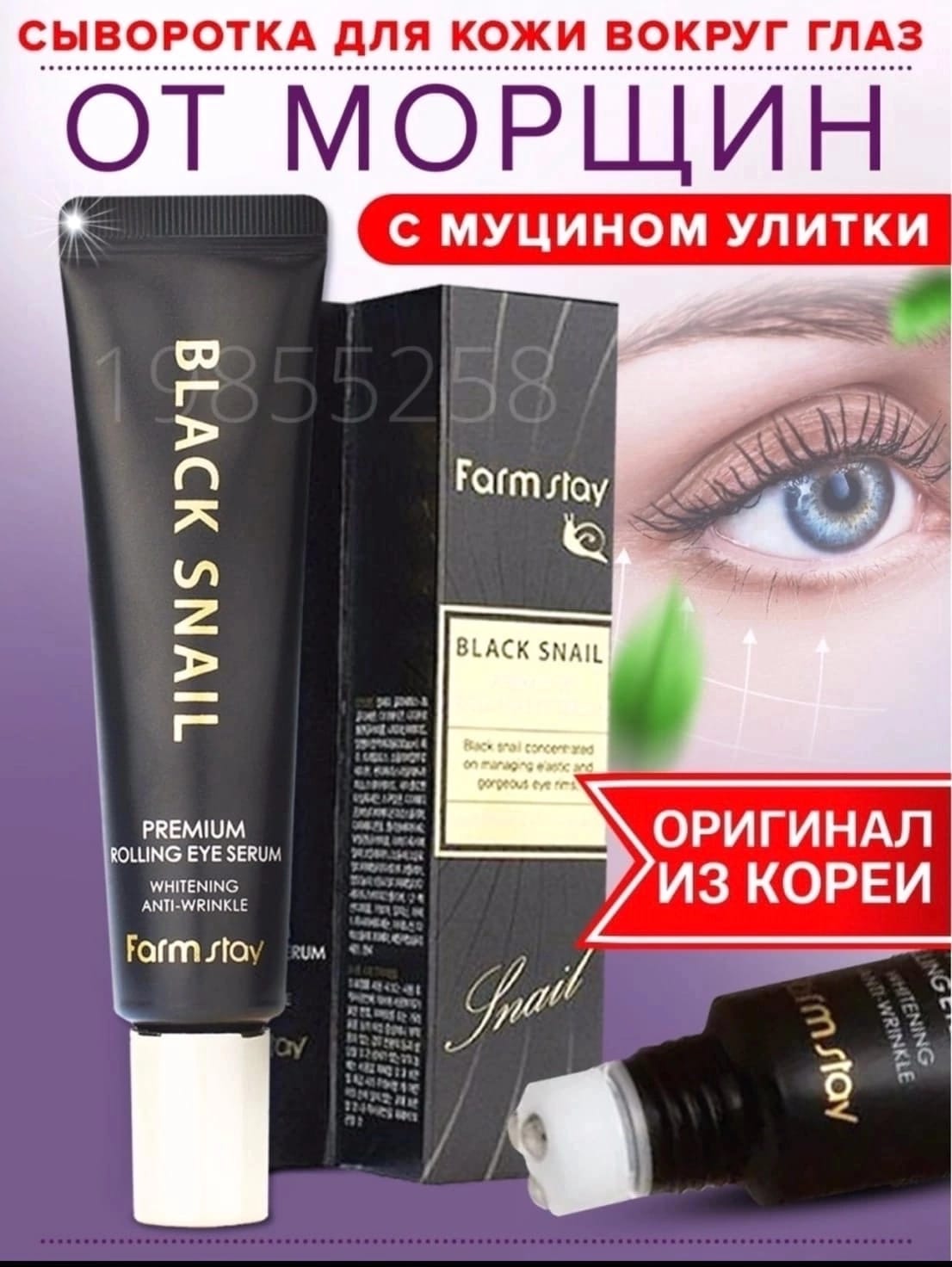 фото Сыворотка-роллер Black Snail Premium Rolling Eye Serum 874086 интернет магазин Stok-m.ru