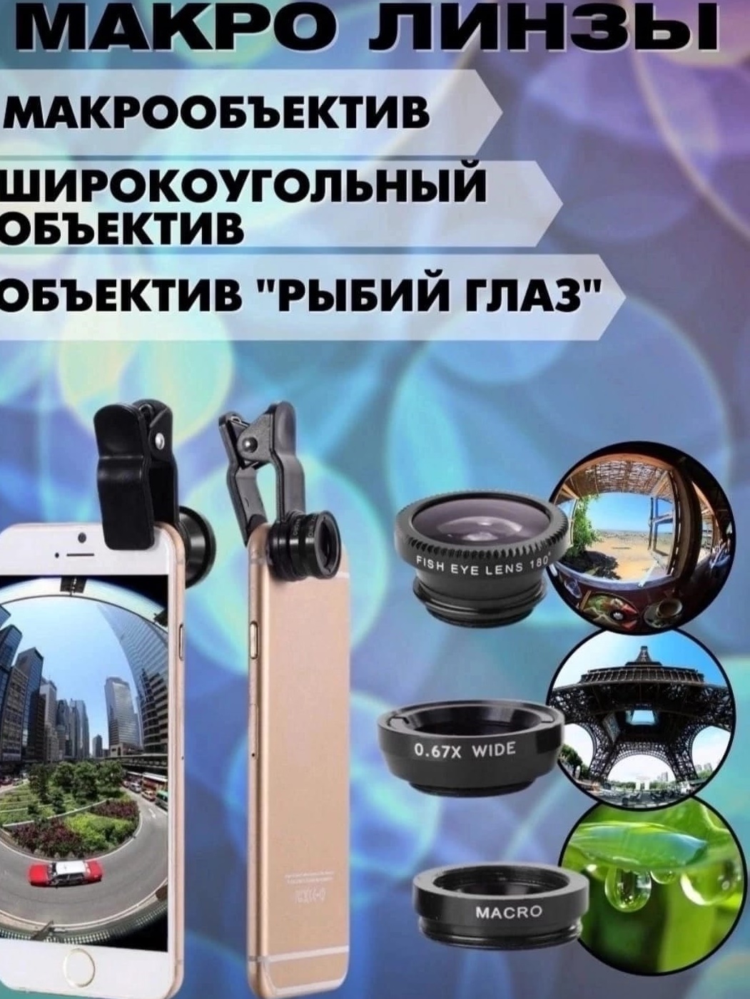фото Линза-объектив Universal Clip Lens 930225 интернет магазин Stok-m.ru