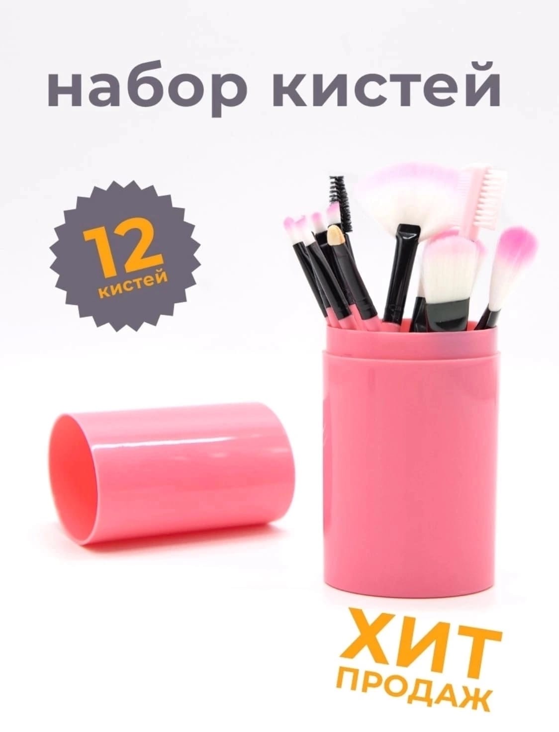 фото Набор кистей для макияжа, 12 предметов 874709 интернет магазин Stok-m.ru